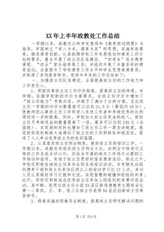 XX年上半年政教处工作总结 (3)