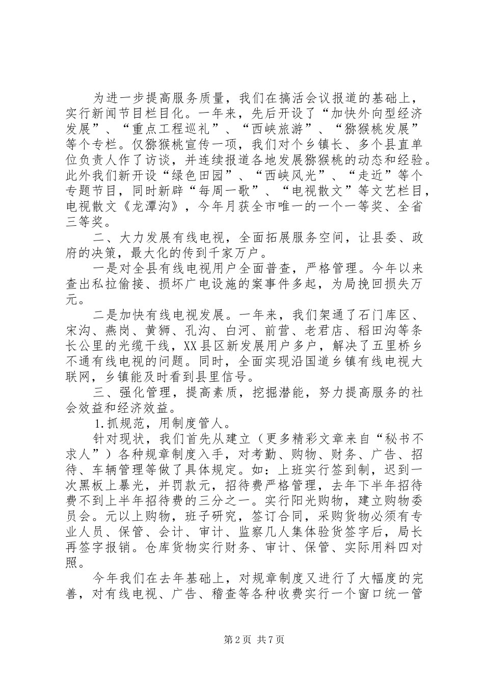 XX县区广电局行风评议及争创优质服务单位活动总结_第2页