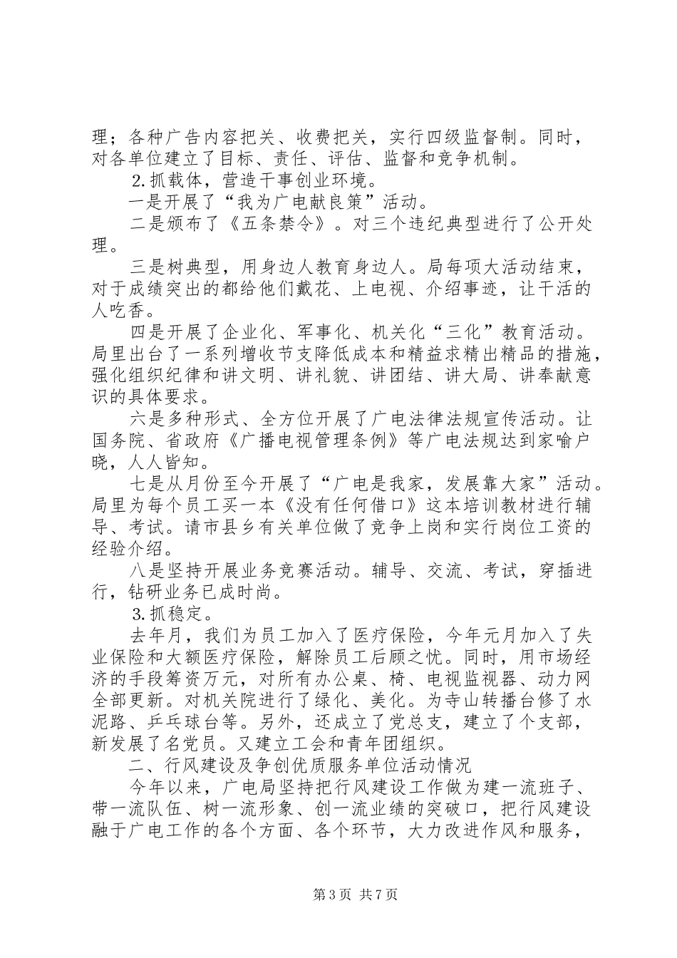 XX县区广电局行风评议及争创优质服务单位活动总结_第3页