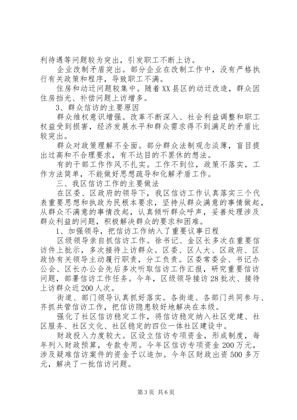 信访工作总结汇报总结：做好信访工作构建和谐社会_第3页