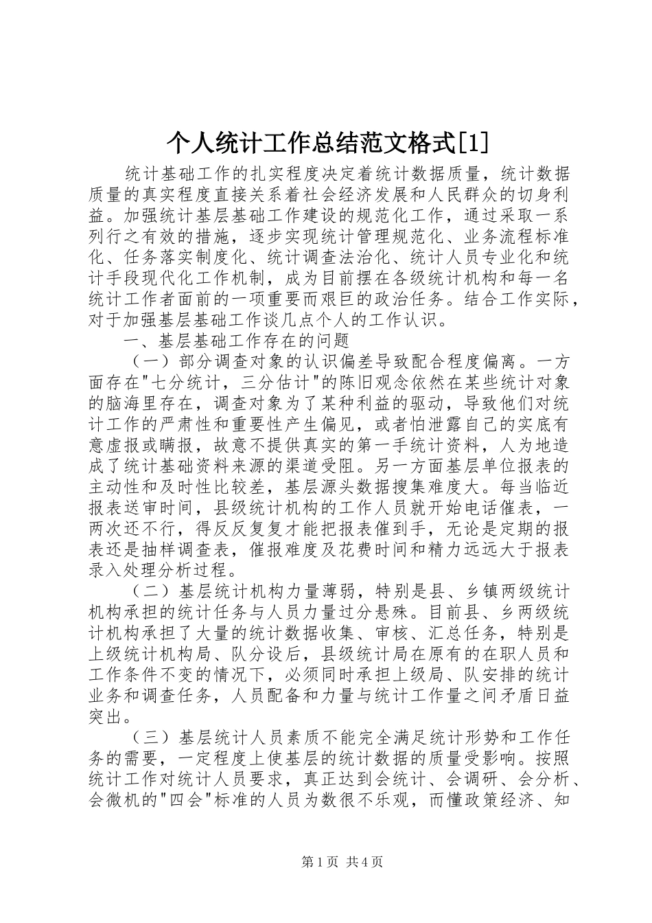 个人统计工作总结范文格式[1]_第1页