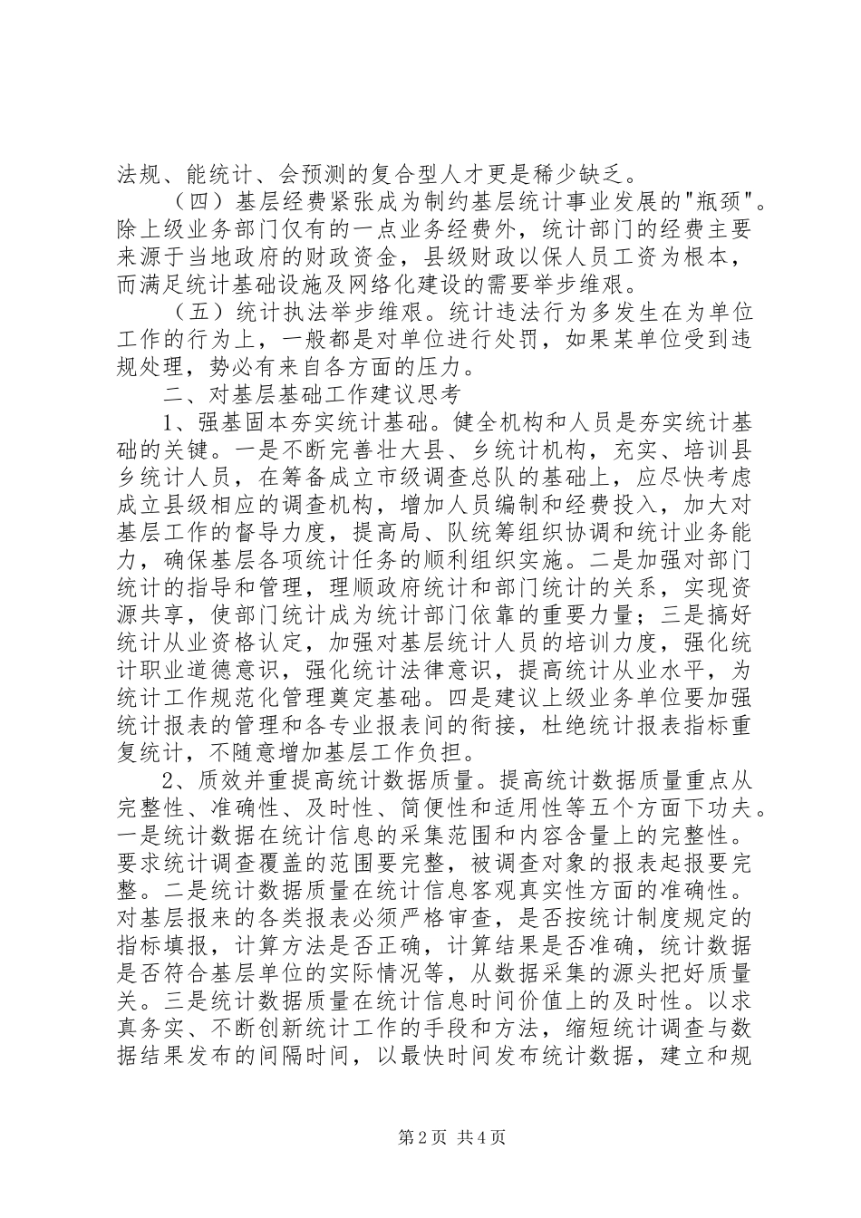 个人统计工作总结范文格式[1]_第2页