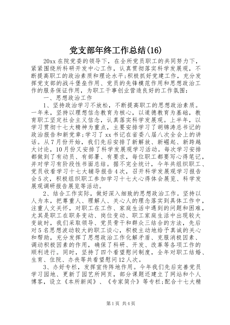 党支部年终工作总结(17)_第1页