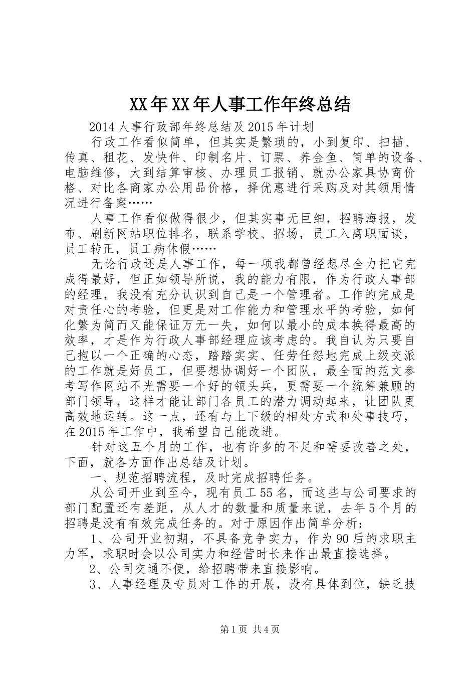 XX年XX年人事工作年终总结_第1页