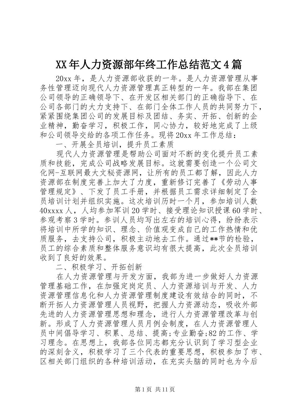 XX年人力资源部年终工作总结范文4篇_第1页