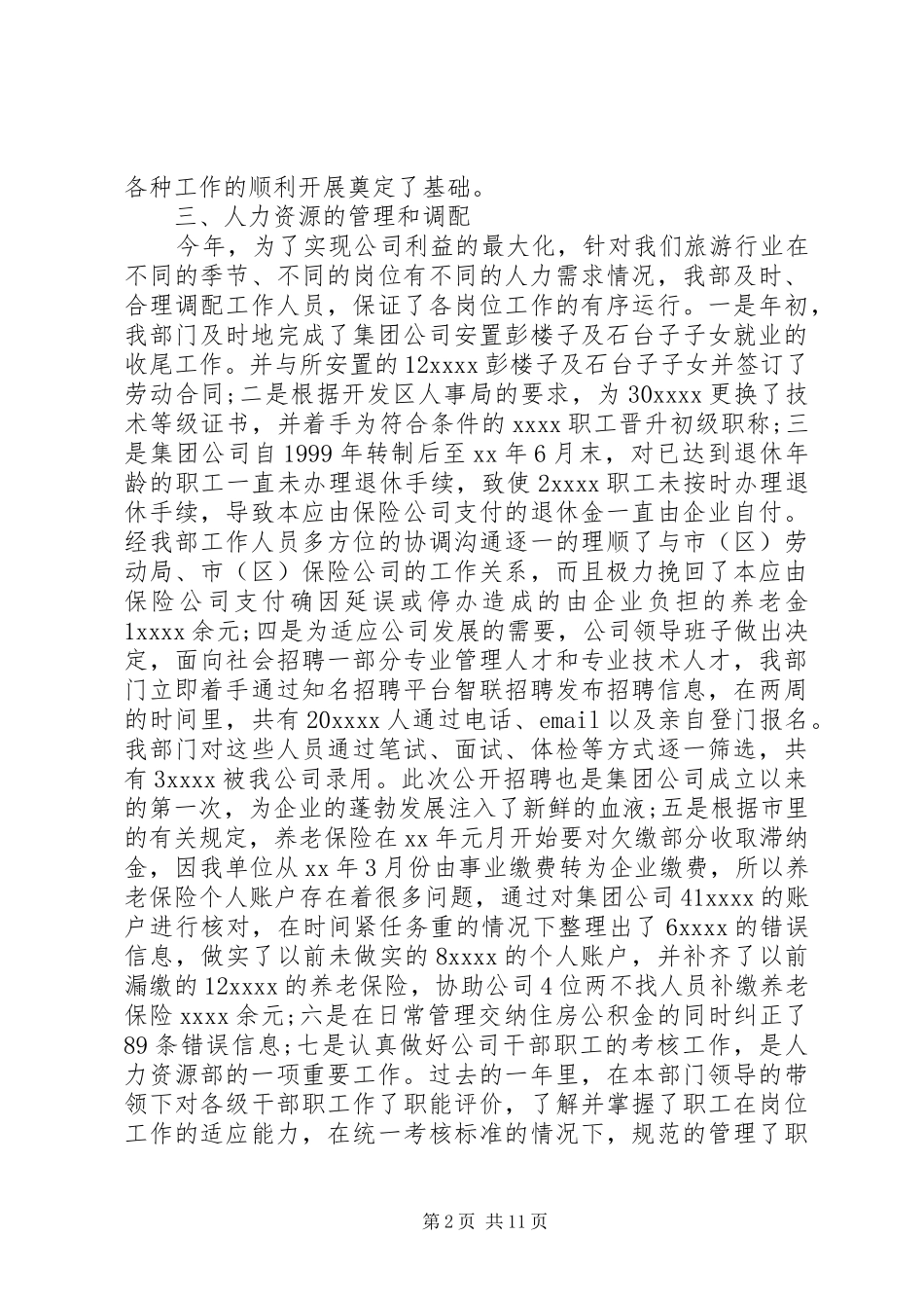 XX年人力资源部年终工作总结范文4篇_第2页