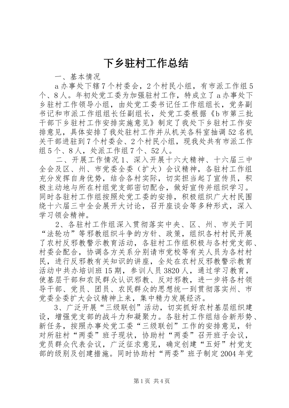 下乡驻村工作总结_第1页