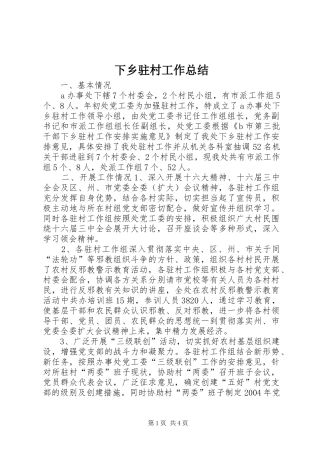 下乡驻村工作总结