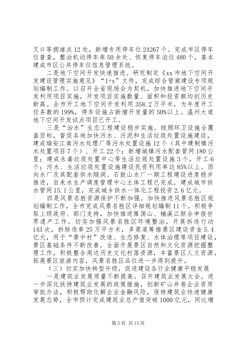 住建委年度工作总结和来年工作思路 (3)_第3页