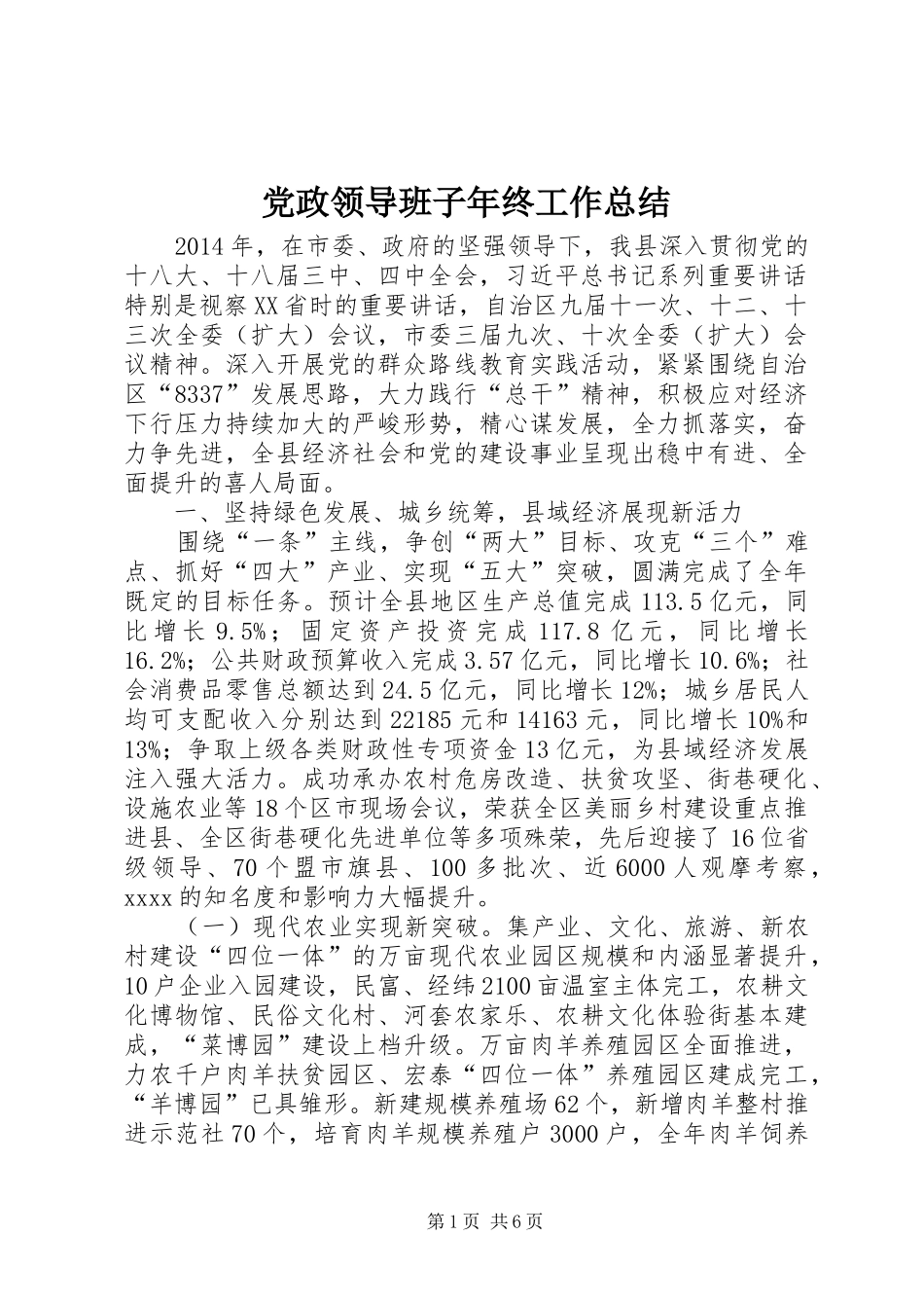 党政领导班子年终工作总结 (3)_第1页