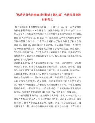 [优秀党员先进事迹材料精选8篇汇编] 先进党员事迹材料范文 