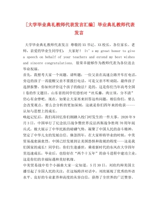 [大学毕业典礼教师代表发言汇编] 毕业典礼教师代表发言 