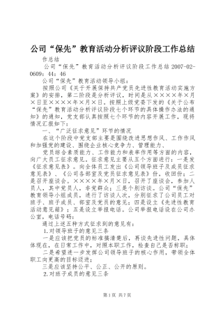 公司“保先”教育活动分析评议阶段工作总结