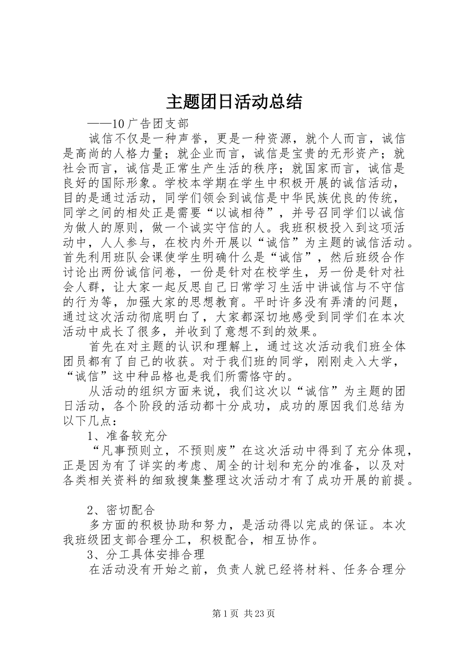 主题团日活动总结 (12)_第1页