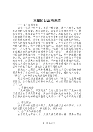 主题团日活动总结 (12)