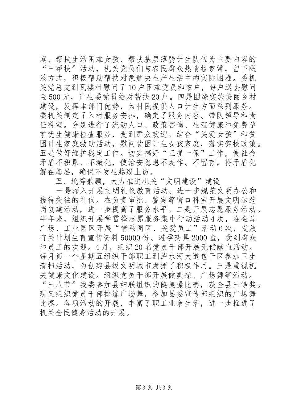 人口计生委党建半年总结_第3页