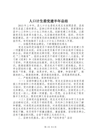 人口计生委党建半年总结