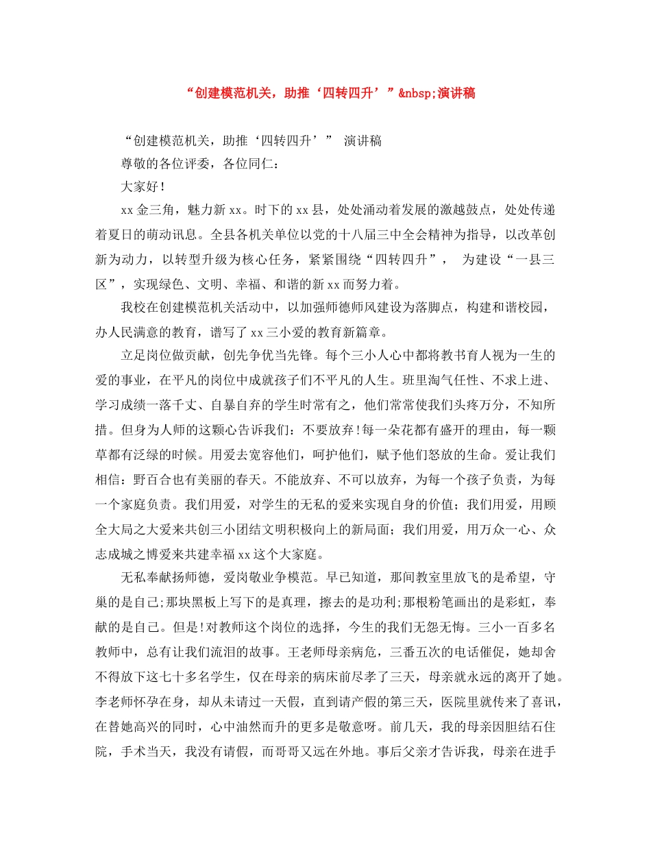 “创建模范机关，助推‘四转四升’”&nbsp;演讲稿 _第1页