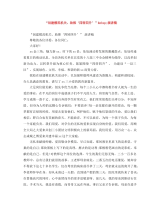 “创建模范机关，助推‘四转四升’”&nbsp;演讲稿 