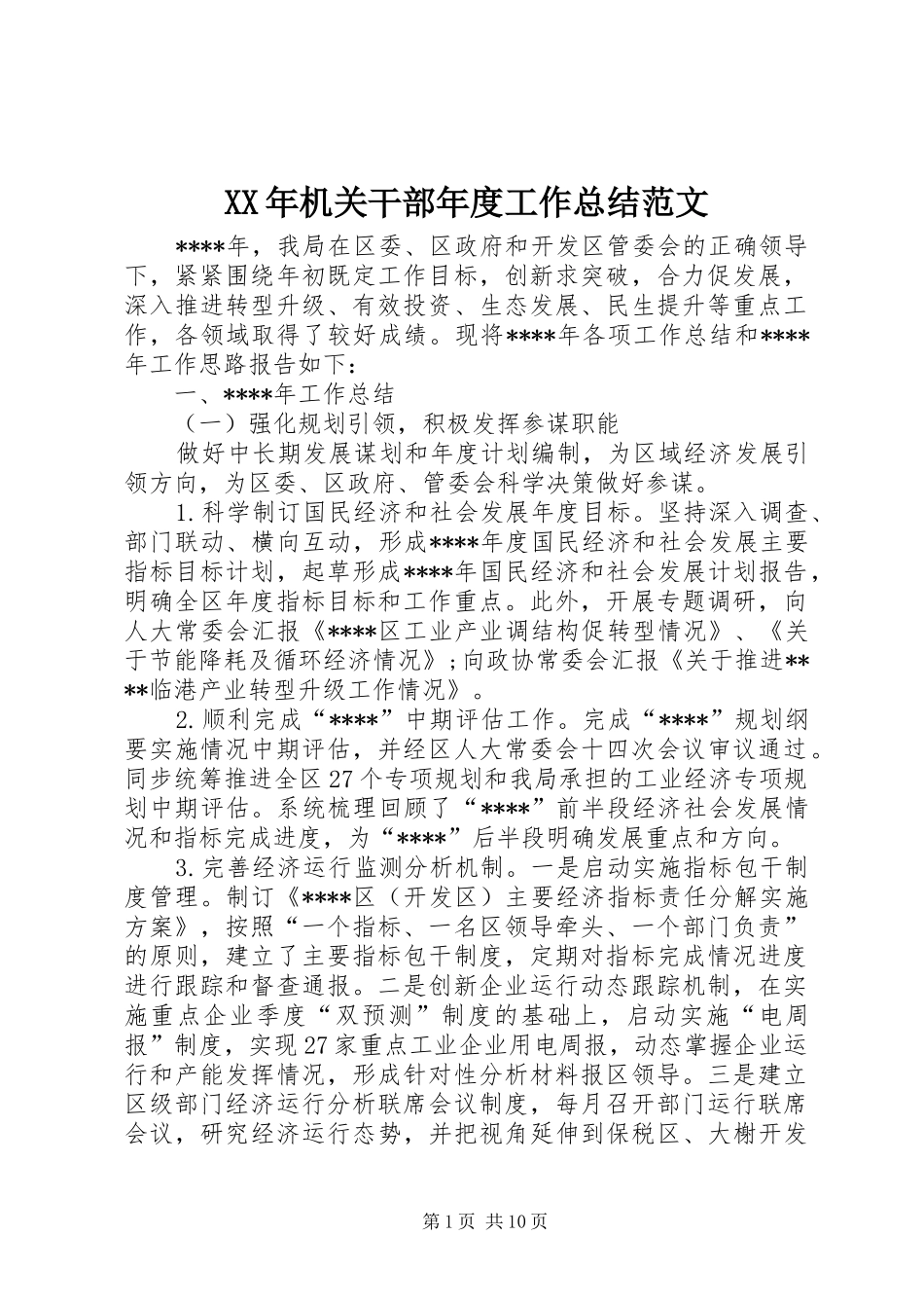 XX年机关干部年度工作总结范文_第1页
