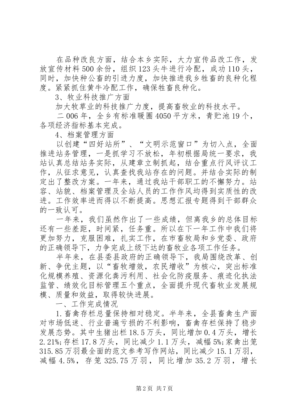 乡镇畜牧业半年工作总结_第2页