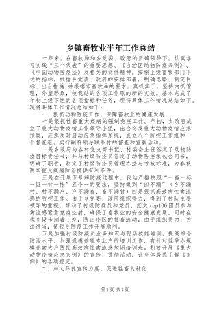 乡镇畜牧业半年工作总结