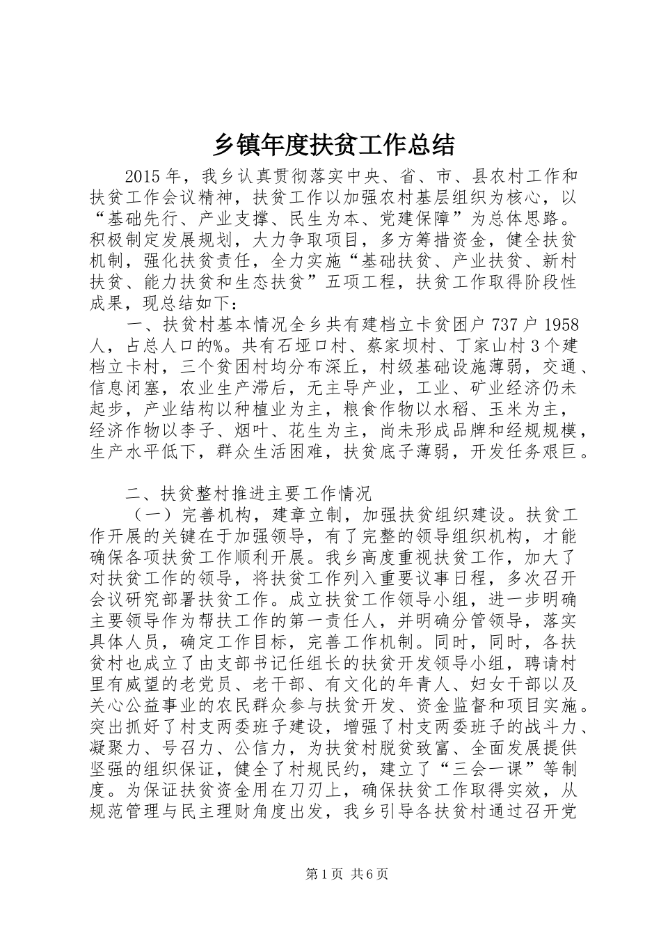 乡镇年度扶贫工作总结 (3)_第1页