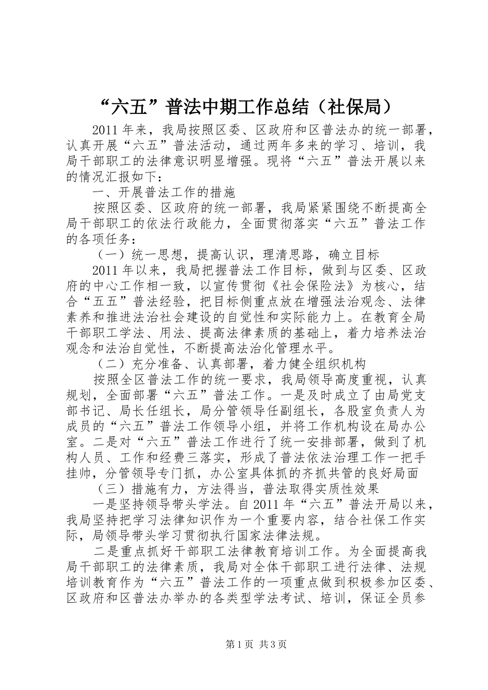 “六五”普法中期工作总结（社保局）_第1页