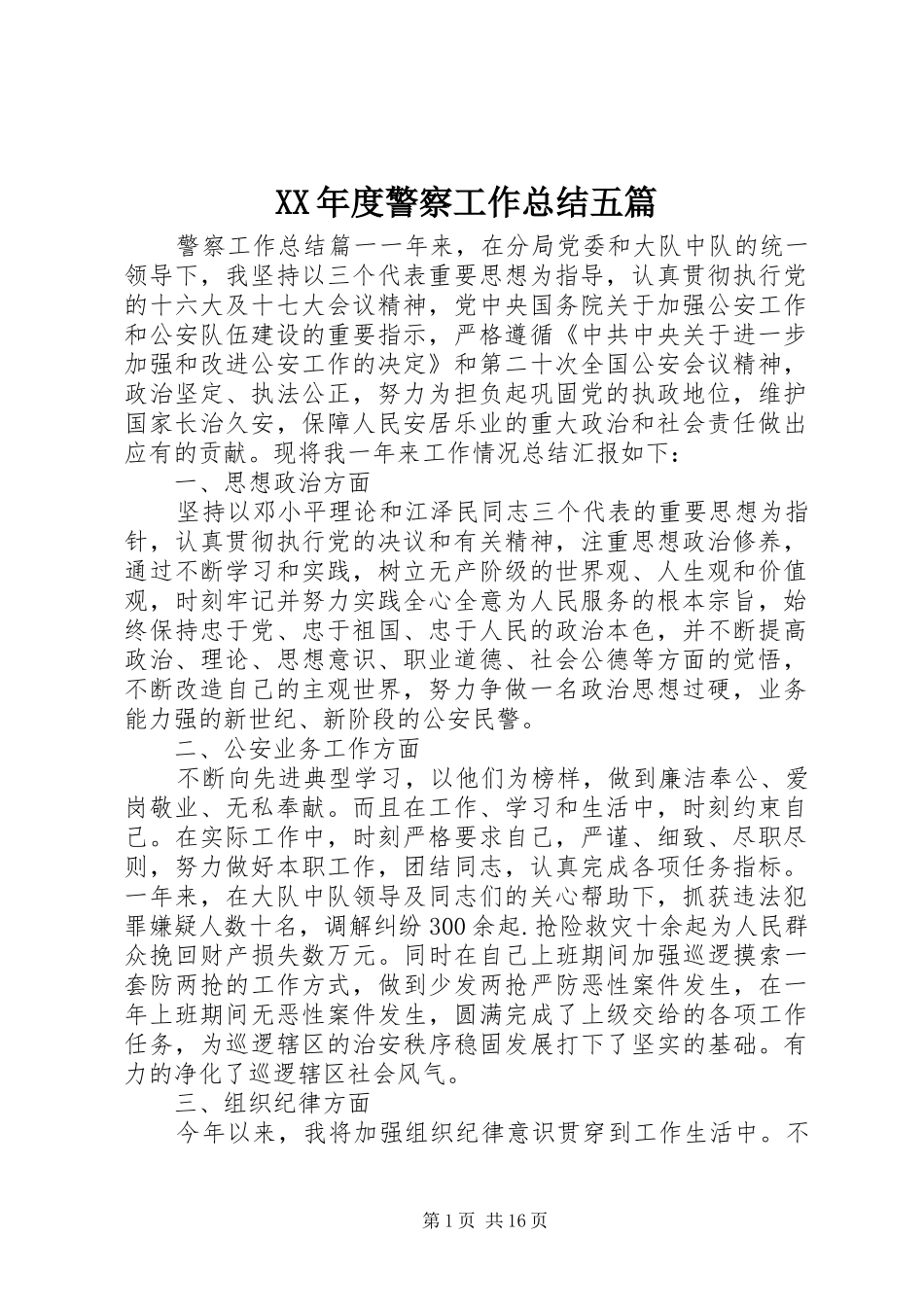XX年度警察工作总结五篇_第1页
