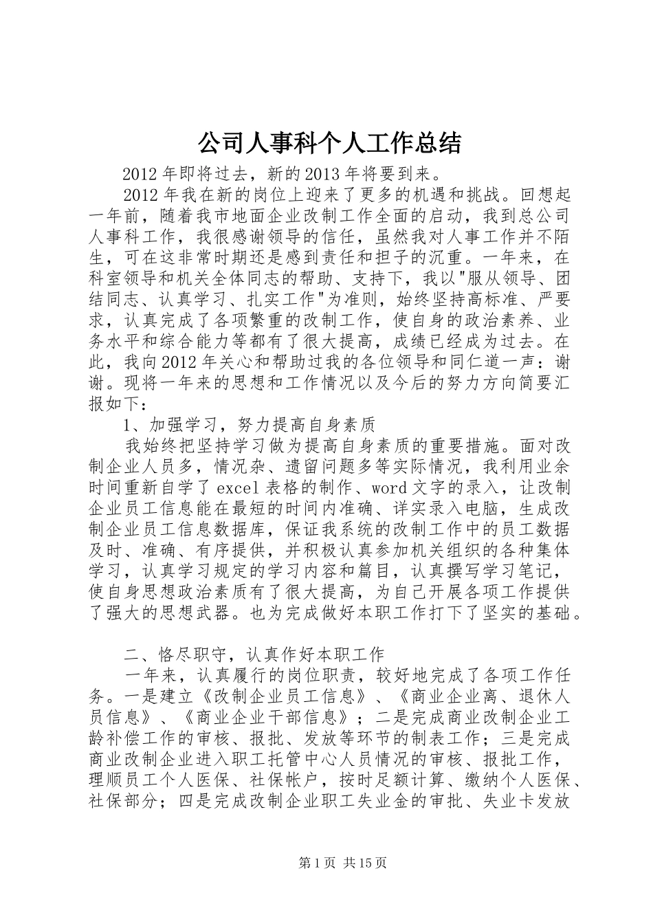 公司人事科个人工作总结_第1页