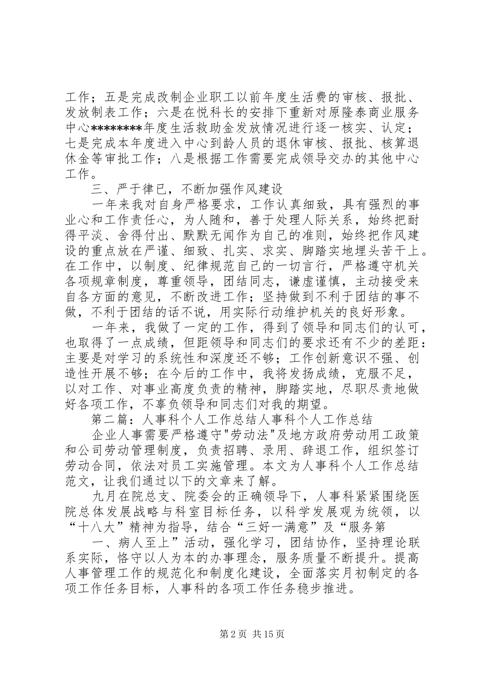 公司人事科个人工作总结_第2页