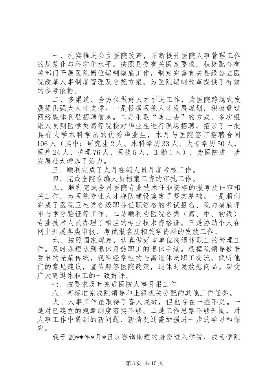 公司人事科个人工作总结_第3页