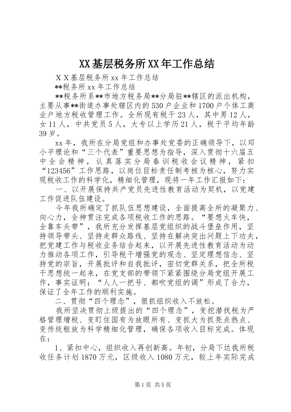 XX基层税务所XX年工作总结_第1页