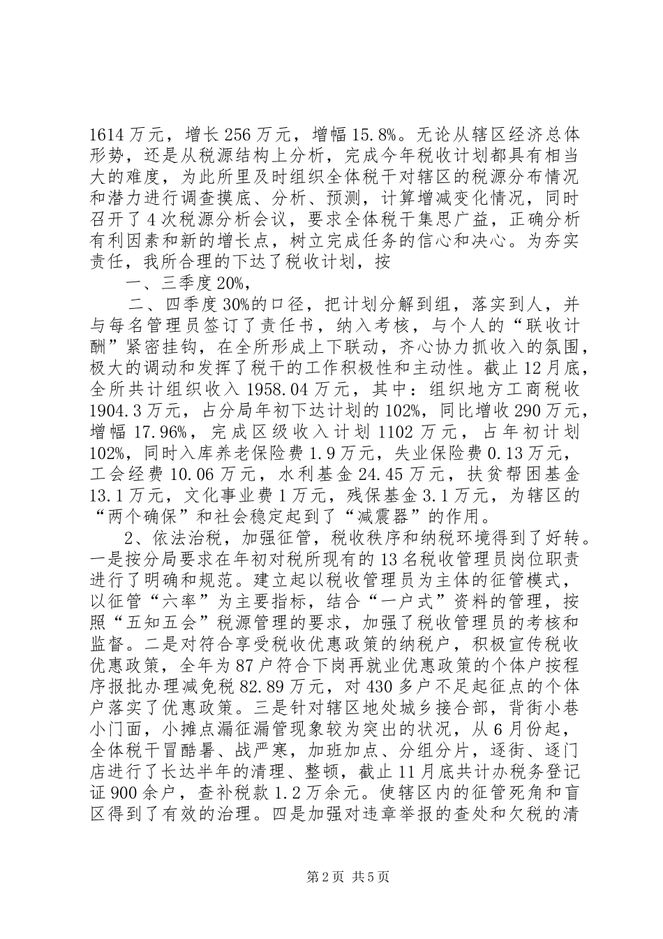 XX基层税务所XX年工作总结_第2页