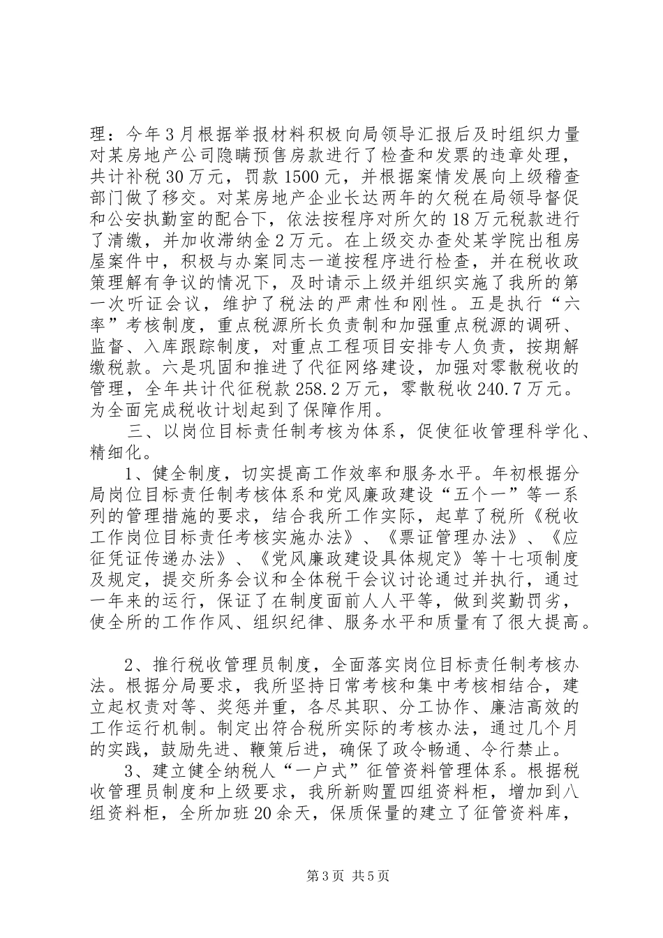 XX基层税务所XX年工作总结_第3页