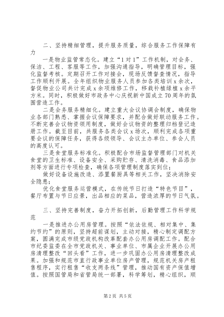 XX年XX年度机关事务管理局工作总结_第2页