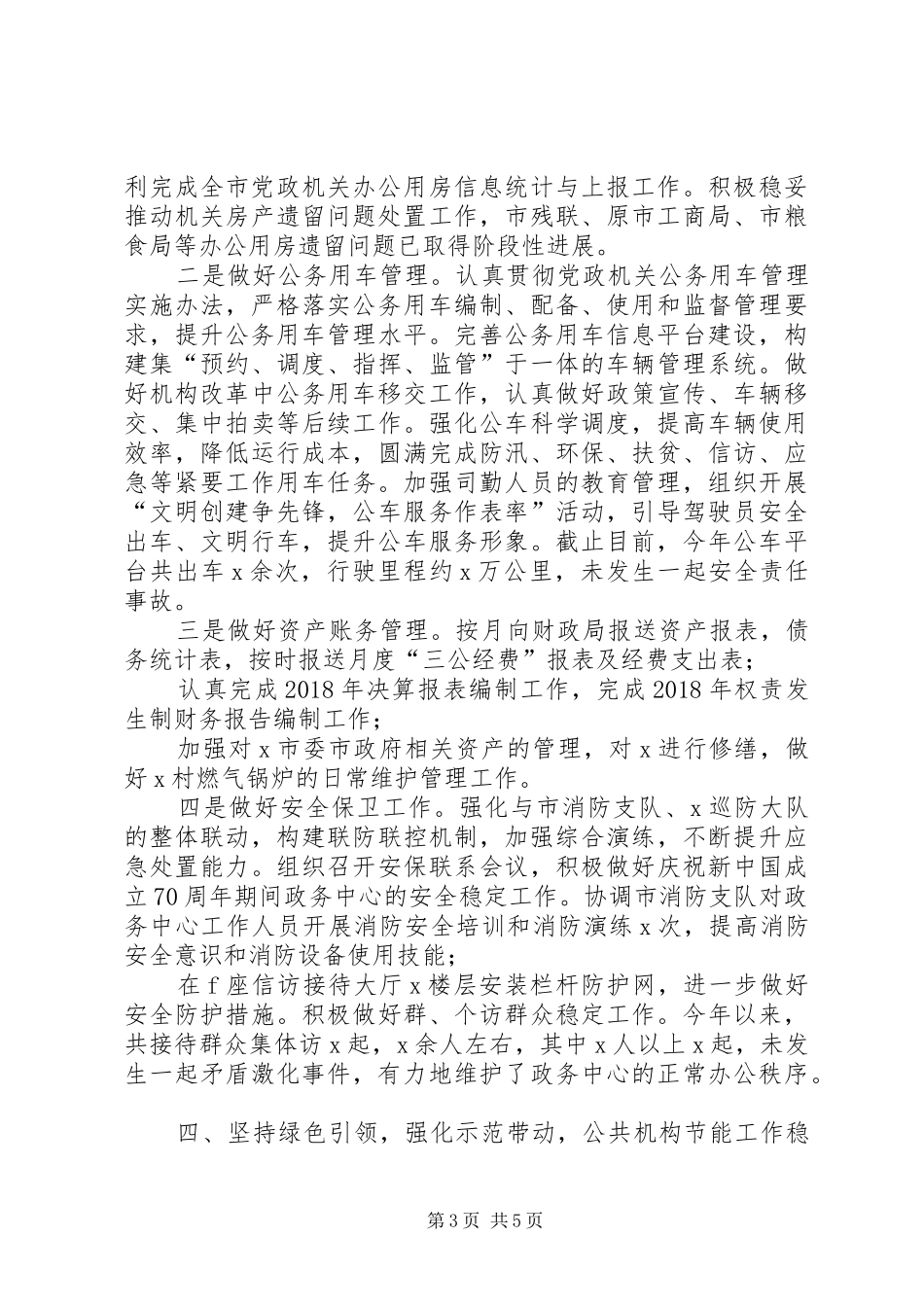 XX年XX年度机关事务管理局工作总结_第3页