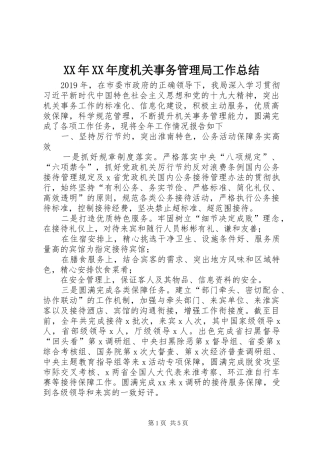 XX年XX年度机关事务管理局工作总结
