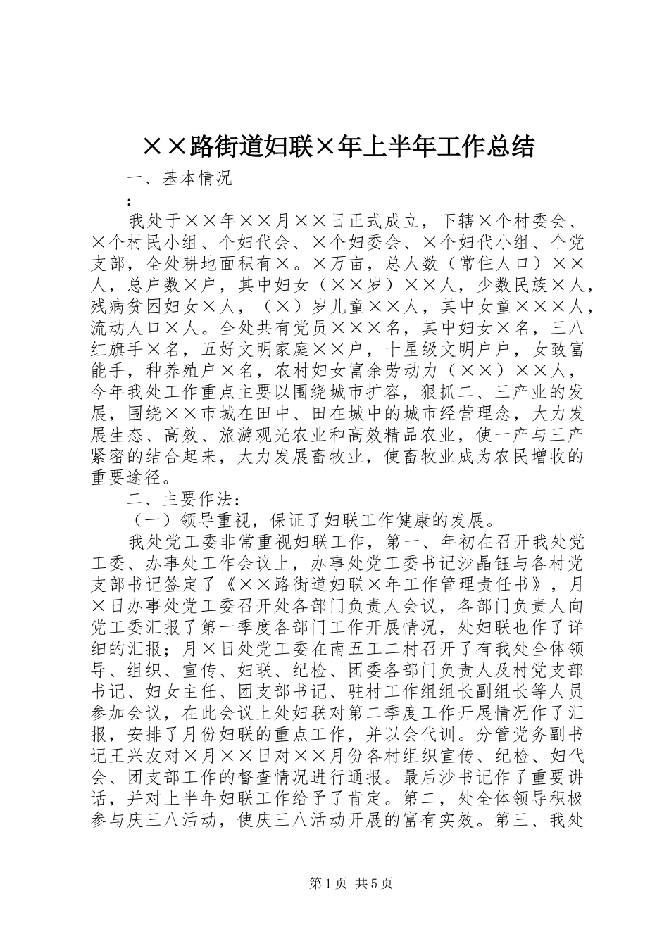 ××路街道妇联×年上半年工作总结_第1页