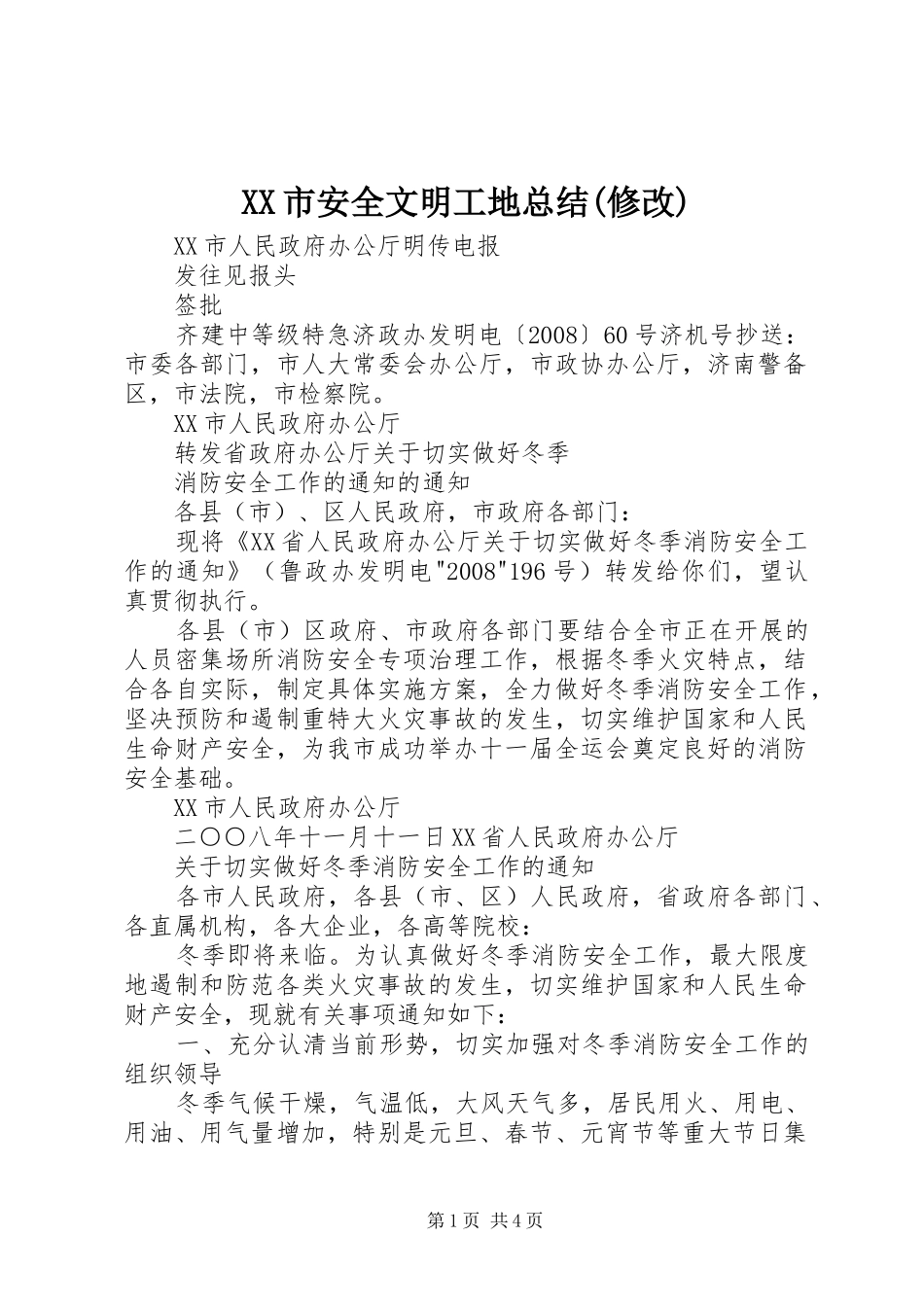 XX市安全文明工地总结(修改) (3)_第1页