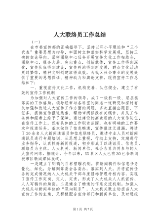 人大联络员工作总结 (3)