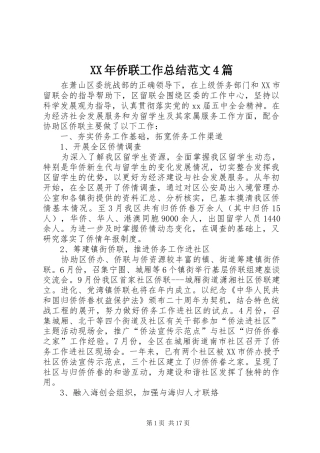 XX年侨联工作总结范文4篇