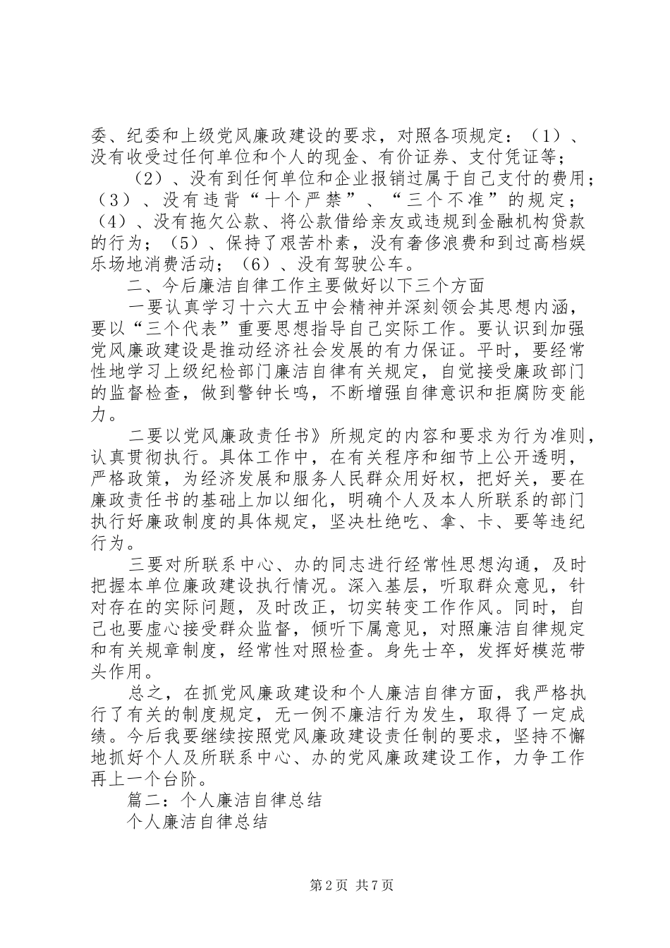 XX年廉洁自律个人总结4篇_第2页