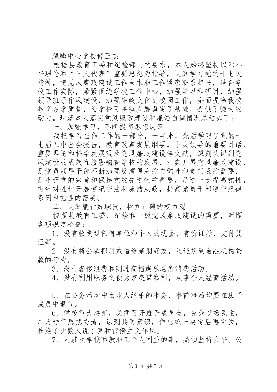 XX年廉洁自律个人总结4篇_第3页