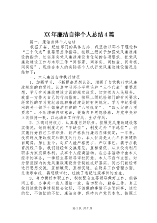 XX年廉洁自律个人总结4篇