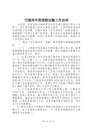 交通局年度道路运输工作总结