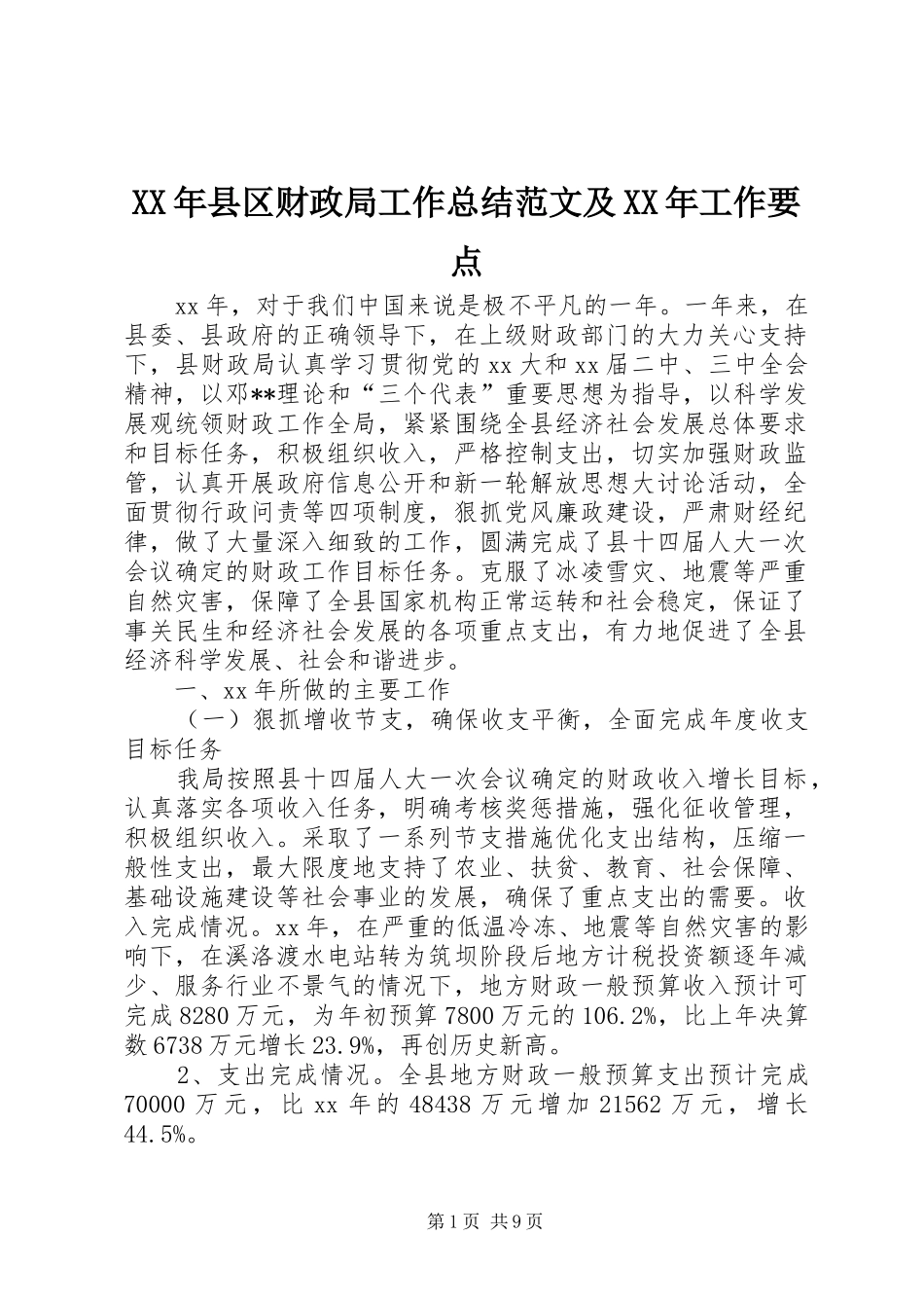 XX年县区财政局工作总结范文及XX年工作要点_第1页