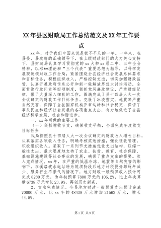XX年县区财政局工作总结范文及XX年工作要点