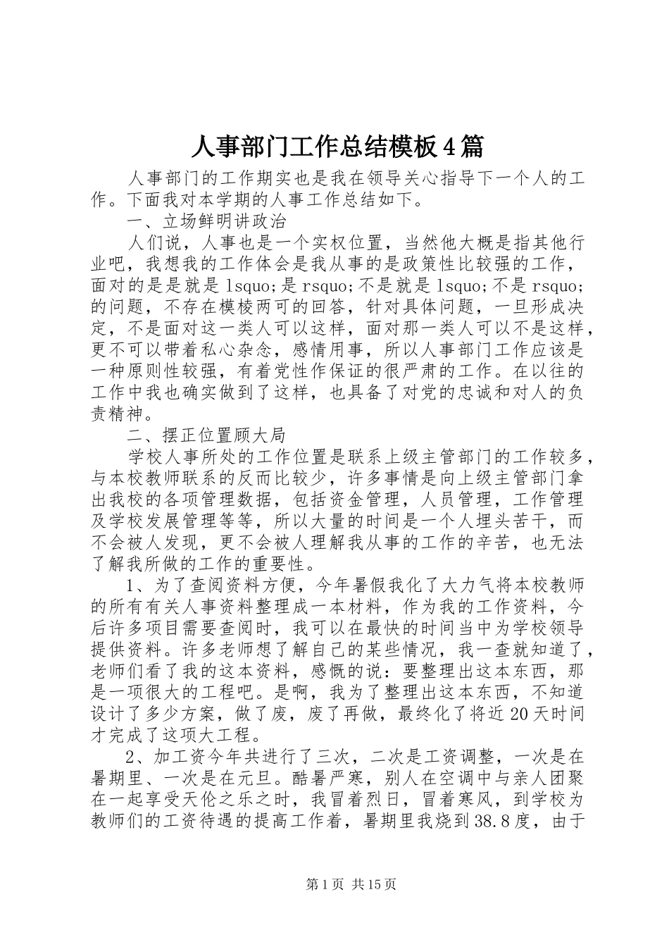 人事部门工作总结模板4篇_第1页