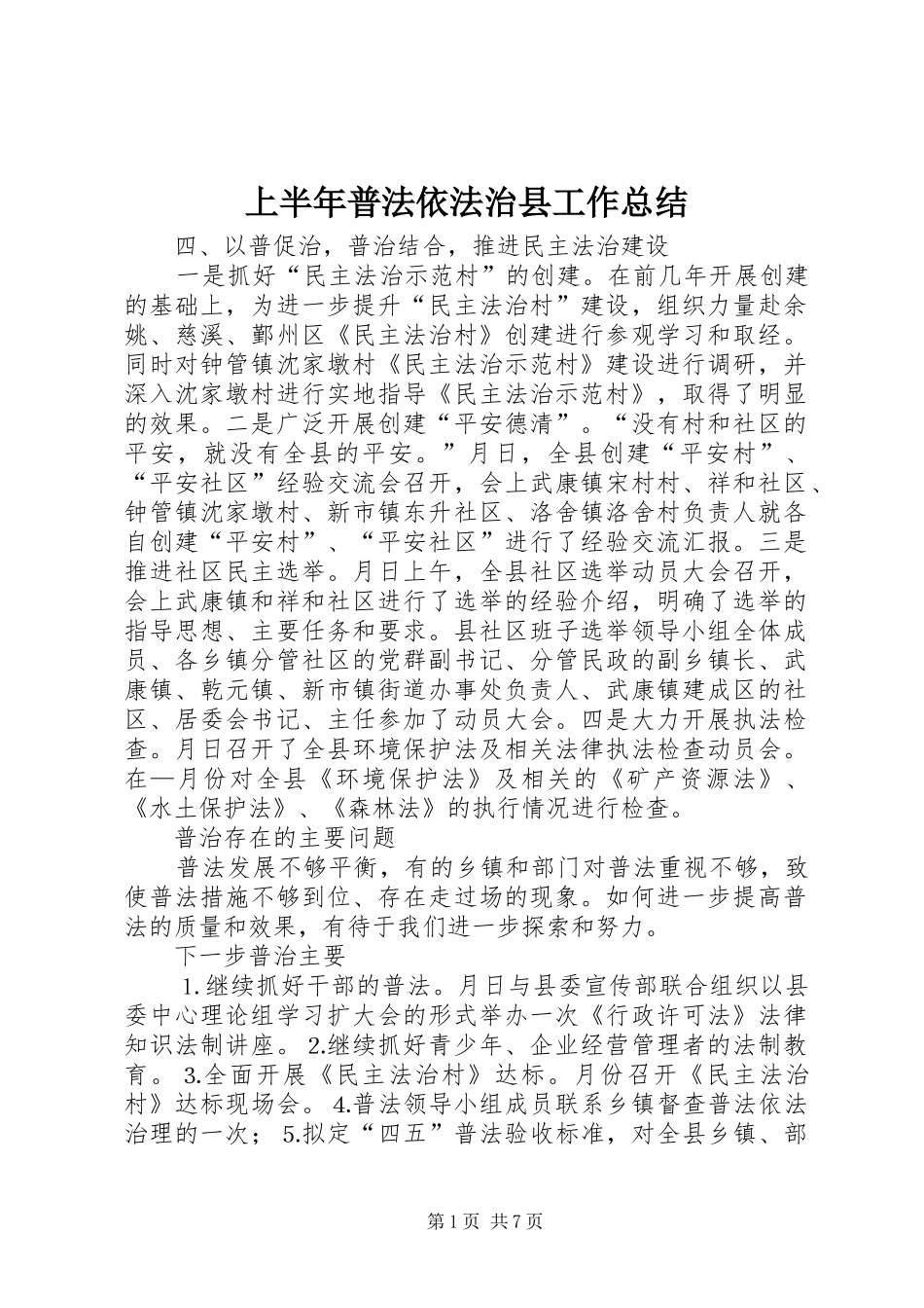 上半年普法依法治县工作总结 (15)_第1页
